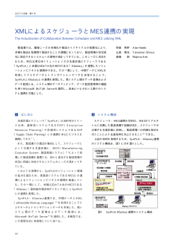 XMLによるスケジューラとMES連携の実現 - 日立ソリューションズ東日本