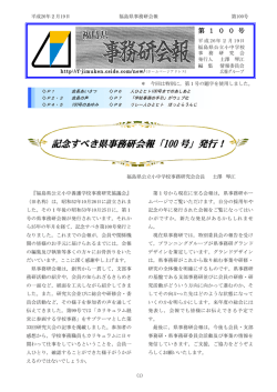 記念すべき県事務研会報「100 号」 - 福島県公立小中学校事務研究会