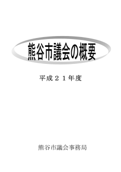 （平成21年度）（PDF：591KB） - 熊谷市