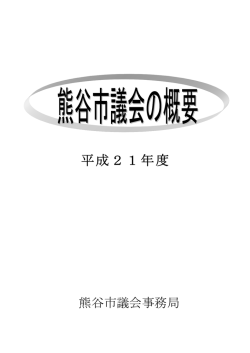 （平成21年度）（PDF：591KB） - 熊谷市