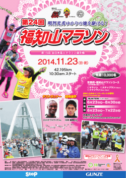 第24回(2014年)大会ポスター - 福知山マラソン