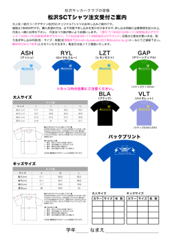 松沢SCTシャツ注文受付ご案内 - 松沢サッカークラブ