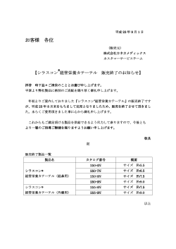 シラスコン経管栄養カテーテル販売終了のお知らせ - 株式会社カネカ