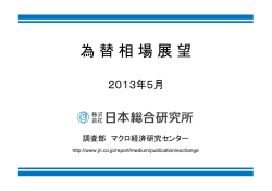 為替相場展望2013年5月号]：[ドル円] - 日本総研