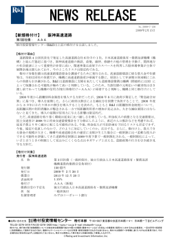 阪神高速道路株式会社第3回社債（平成21年2月13日）[PDF:180KB]