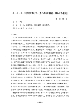 ホーム ・ ページ作成における 「知られない権利 ・ 知らせる権利」