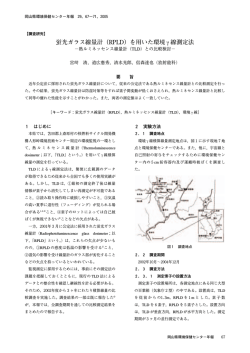 蛍光ガラス線量計（RPLD）を用いた環境 &gamma; 線測定法
