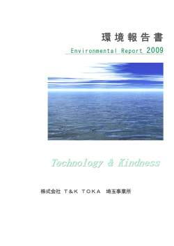 2009年度版 環境報告書 - TK TOKA
