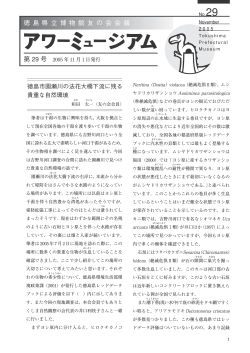 No29 2005年10月31日発行 PDF形式 3.5 - 徳島県立博物館