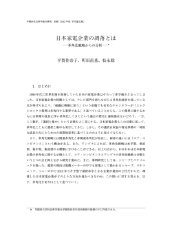 日本家電企業の凋落とは - 早稲田大学リポジトリ