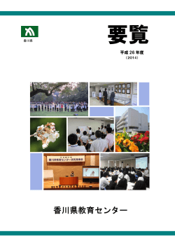 すべて - 香川県教育センター - 香川県情報教育支援サービス