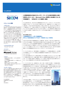 規模施設向け総合セキュリティ サービスの設計業務を幅に  - Microsoft