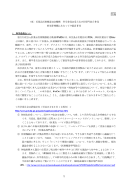 別紙 （独）医薬品医療機器総合機構 科学委員会委員及び同専門部会