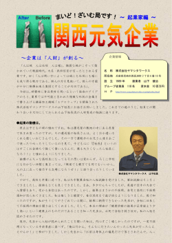 ～企業は「人財」が創る～ ～ 起業家編 ～ - 近畿財務局