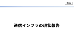 資料4 通信インフラの現状報告 - 総務省
