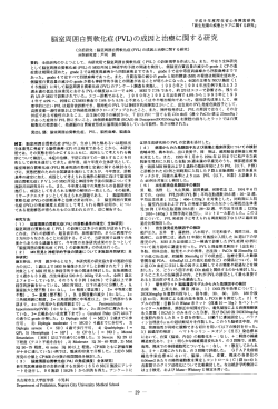 Page 1 Page 2 研究成績コ ( ー ) 脳室周囲白質軟化症(船の診断基準の