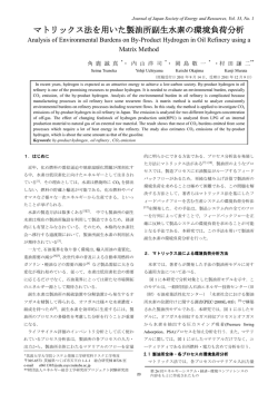 マトリックス法を用いた製油所副生水素の環境負荷分析