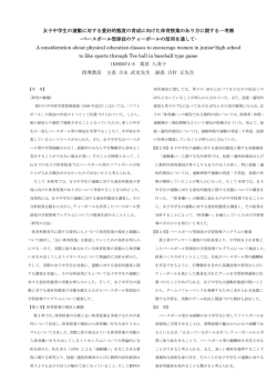 女子中学生の運動に対する愛好的態度の育成に向けた体育授業の