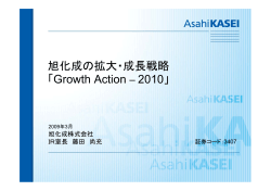 旭化成の拡大・成長戦略 「Growth Action – 2010」