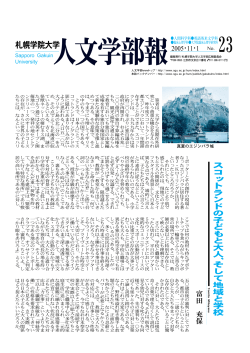 人文学部報 No.23（2005.11.1）[PDF] - 札幌学院大学