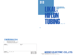 likal and hiflon tubing 313 - 日星電気