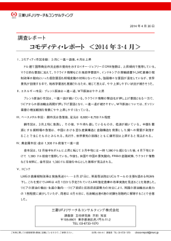 コモディティ・レポート ＜2014 年 3・4 月＞ - 三菱UFJリサーチ