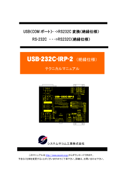 USB-232C-IRP-2 （絶縁仕様） - システムサコム工業