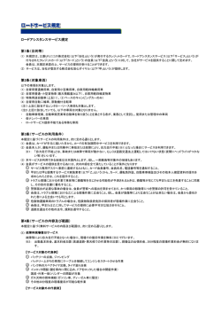 ロードアシスタンスサービス規定 第1条（目的等） - ブリヂストンカーライフ