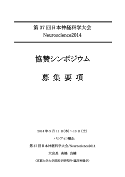 協賛シンポジウム 募 集 要 項 - 第37回日本神経科学大会