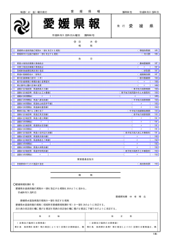 第2556号（PDF：62KB） - 愛媛県
