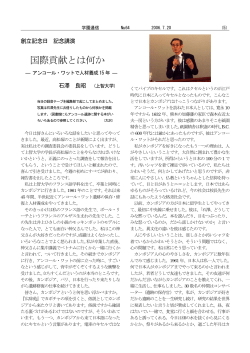 記念講演 国際貢献とは何か - 栄光学園