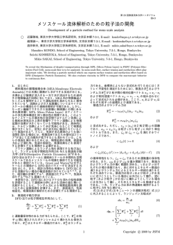 メソスケール流体解析のための粒子法の開発