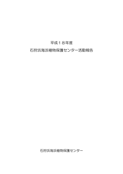 平成18年度 石狩浜海浜植物保護センター活動報告 - 石狩市