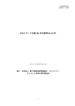 ECALSUS19-01 ECALSデータ交換形式標準(BtoB用) - JEITA/EC Center