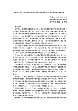 公募要領（PDF形式：254KB） - 経済産業省