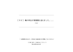 ［02］ 俺の亭主が発情期を迎えました。。。 - タテ書き小説ネット
