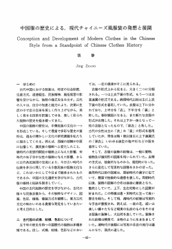 中国服の歴史による, 現代チャイニーズ風服装の発想と  - 東京家政大学