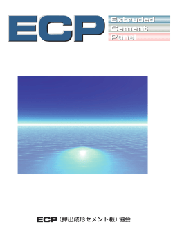 hyou1.eps - ECP 押出成形セメント板協会