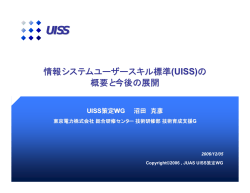 情報システムユーザースキル標準(UISS) の 概要と今後の展開
