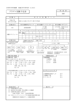 プラズマ実験予定表 - 解析情報グループ - 核融合科学研究所