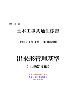 出来形管理基準【土地改良編】(554KB)(PDF文書) - 秋田県