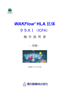 WAKFlow&reg; HLA 抗体