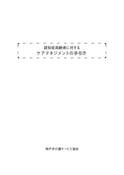 ケアマネジメントの手引き - 神戸市介護サービス協会