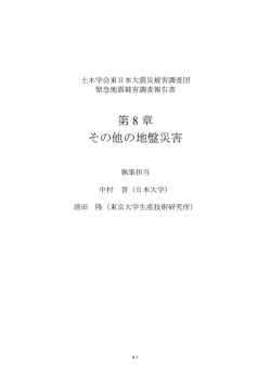第 8 章 その他の地盤災害 - 土木学会 委員会サイト
