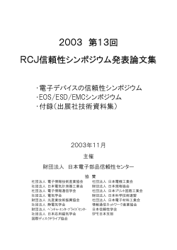2003 第13回 RCJ信頼性シンポジウム発表論文集 - RCJ :: 財団法人