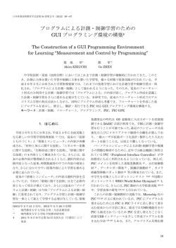 プログラムによる計測・制御学習のための GUI  - 鳴門教育大学