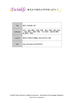 Information  Knowledge Database. Title 扁平  - 東京女子医科大学