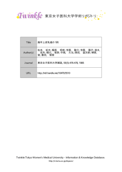 Information  Knowledge Database. Title 扁平  - 東京女子医科大学