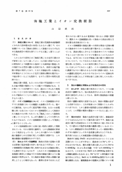 ー. ま え が き ( ー) 海塩工業について 崗工業は元満鉄中央試験所