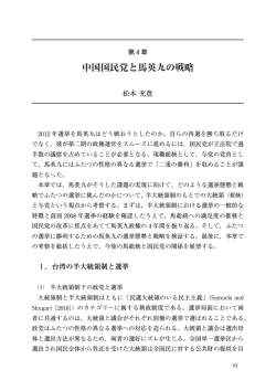 第4章 中国国民党と馬英九の戦略 - アジア経済研究所